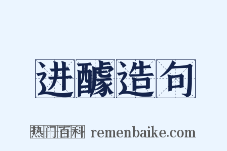 进醵造句是什么意思的图片